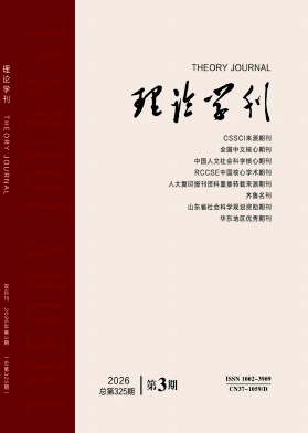 理论学刊封面